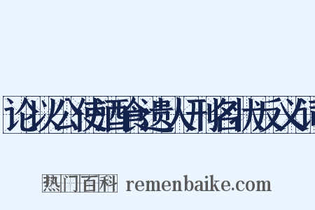 论以公使酒食遗人刑名状反义词是什么意思的图片